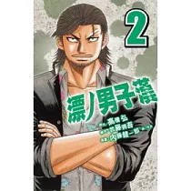 漂ノ男子漢 ZERO 2