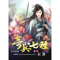 奇兵七種 (卷12) 紅蓮【32K】