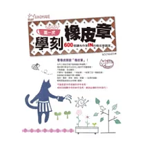 第一次學刻橡皮章：600個讓布作更IN的橡皮章 (全新改版)