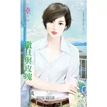當男人遇上女人之一 撒旦與玫瑰