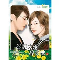 告訴大雄我愛她(上)