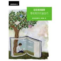 從段落到篇章：學術寫作析論技巧