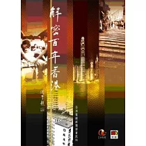 解密百年香港(第三版)