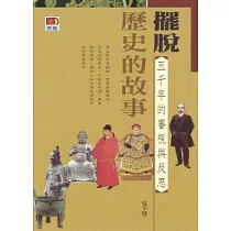 擺脫歷史的故事：五千年的審視與反思