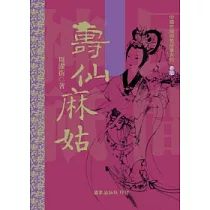 壽仙麻姑