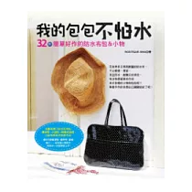 我的包包不怕水：32款簡單好作的防水布包&小物