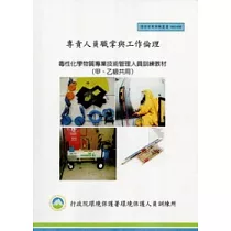 專責人員職掌與工作倫理：毒性化學物質專業技術管理人員訓練教材(甲、乙級共用)：環保證照訓練叢書003─036