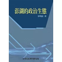 澎湖的政治生態