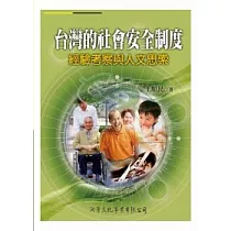 台灣的社會安全制度：經驗考察與人文思索