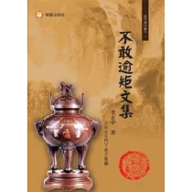 不敢逾矩文集