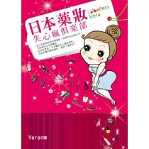 日本藥妝失心瘋俱樂部