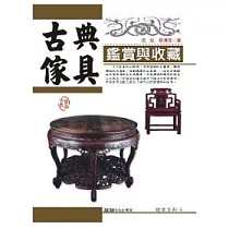古典傢具鑑賞與收藏