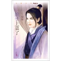 娘子上菜了