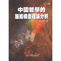 中國哲學的脈絡構造理論分析