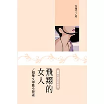 飛翔的女人：胡學文中篇小說選
