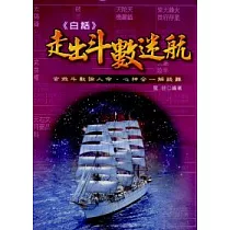 白話走出斗數迷航