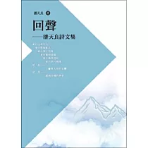 回聲：潘天良詩文集