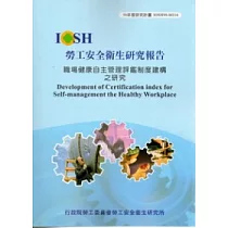 職場健康自主管理評鑑制度建構之研究