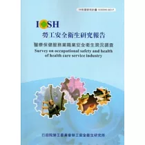 醫療保健服務業職業安全衛生現況調查