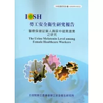 醫療保健從業人員尿中褪黑激素之研究
