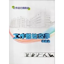 工作活力補給站：工作體能促進伸展操(DVD)