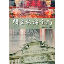 顏立水論金門