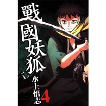 戰國妖狐 4
