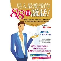 男人最愛說的88句謊話!
