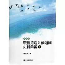 戰後遣送外僑返國史料彙編(5)德僑篇(附光碟)