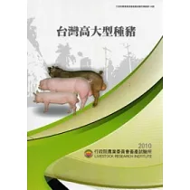 台灣高大型種豬