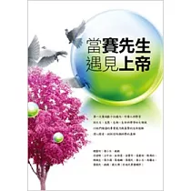 當賽先生遇見上帝