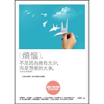 煩惱，不是因為擁有太少，而是想要的太多