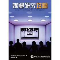 媒體研究攻略