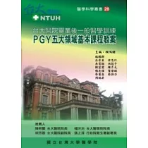 台大醫院畢業後一般醫學訓練：PGY五大領域基本課程教案