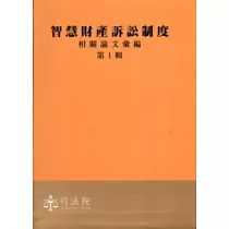 智慧財產訴訟制度相關論文彙編第1輯