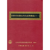 消費者保護法判決函釋彙編(十一)