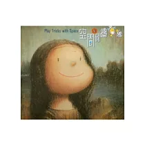 空間這個搗蛋鬼