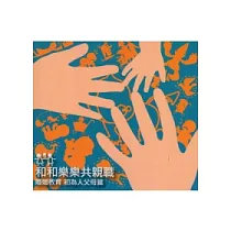 和和樂樂共親職：婚姻教育初為人父母篇(2版)