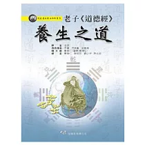 老子《道德經》養生之道
