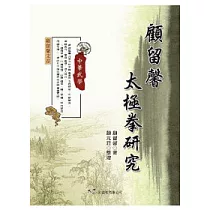 顧留馨太極拳研究