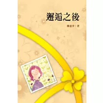 邂逅之後