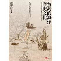 台灣的海洋歷史文化