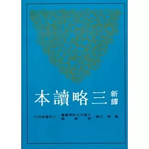 新譯三略讀本