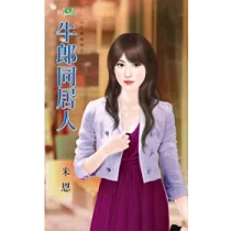 牛郎同居人：巧戀晚成之二