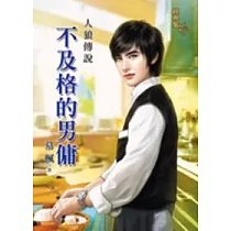 不及格的男傭：人狼傳說