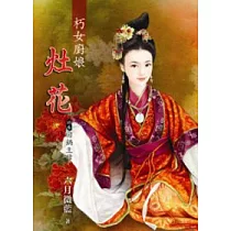 朽女廚娘~灶花：終卷.回鍋主母