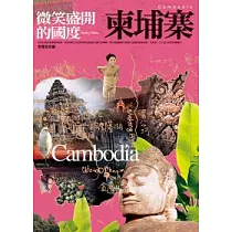 微笑盛開的國度：柬埔寨