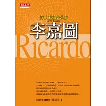 偉大經濟學家李嘉圖