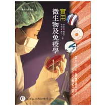 實用微生物及免疫學