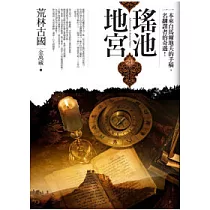 瑤池地宮(1)荒林古國